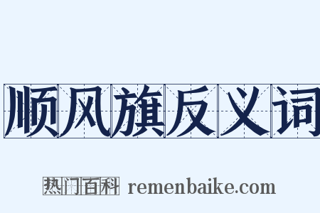 顺风旗反义词是什么意思的图片